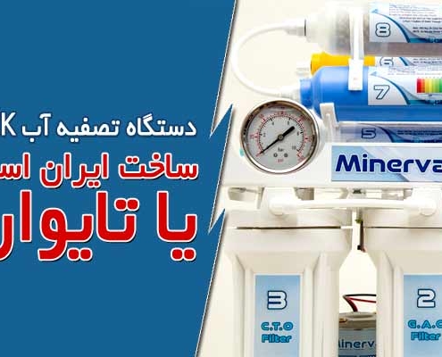 دستگاه تصفیه آب cck ساخت ایران است یا تایوان