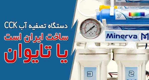 دستگاه تصفیه آب cck ساخت ایران است یا تایوان