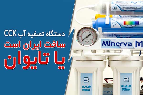 دستگاه تصفیه آب cck ساخت ایران است یا تایوان