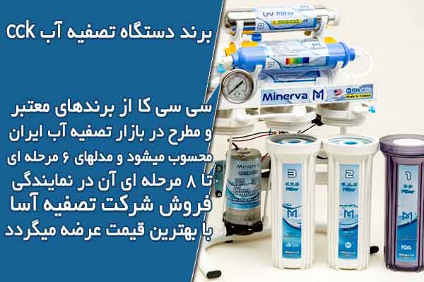 برند دستگاه تصفیه آب cck