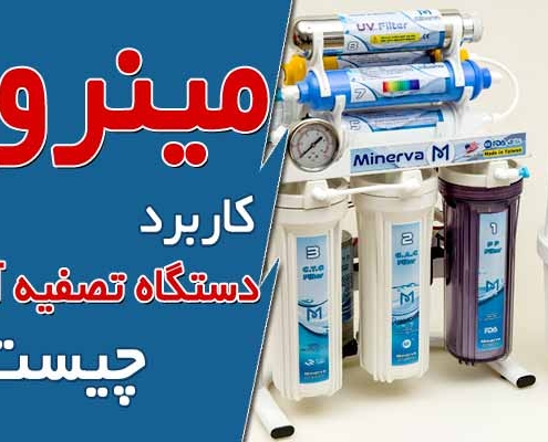 کاربرد دستگاه تصفیه آب چیست؟