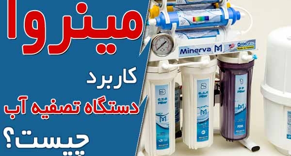 کاربرد دستگاه تصفیه آب چیست؟