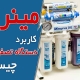 کاربرد دستگاه تصفیه آب چیست؟