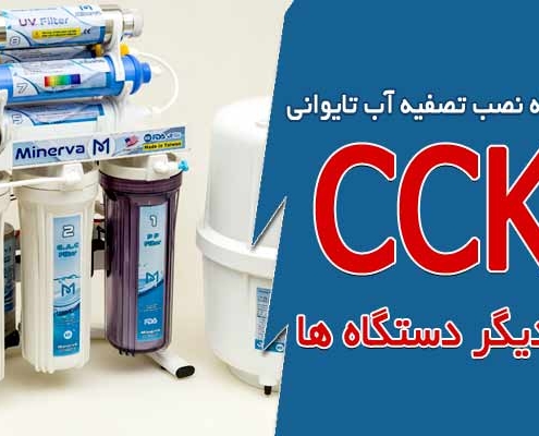 طریقه نصب تصفیه آب cck تایوانی