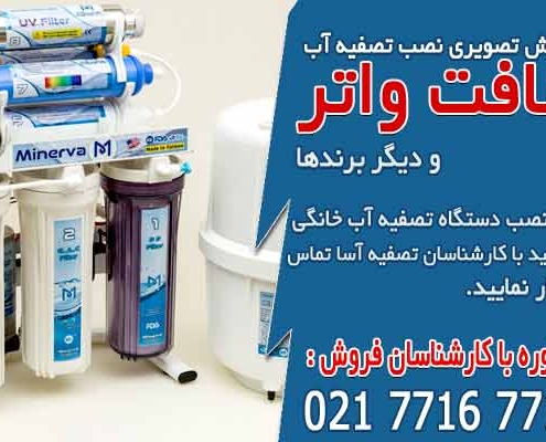 آموزش تصویری نصب تصفیه آب خانگی سافت واتر