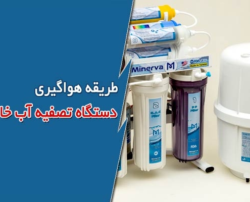 طریقه هواگیری دستگاه تصفیه آب خانگی