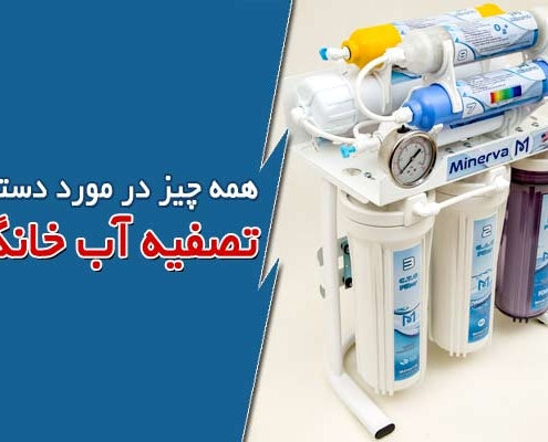 همه چیز در مورد دستگاه تصفیه آب خانگی