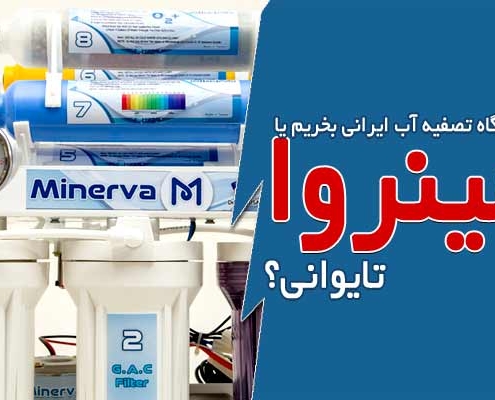 دستگاه تصفیه آب ایرانی بخریم یا تایوانی؟