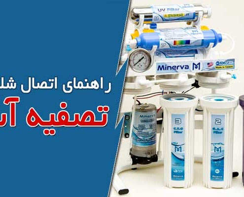 راهنما و نحوه نصب شیلنگ های تصفیه آب