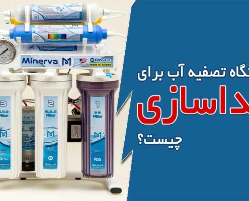 دستگاه تصفیه آب برای جداسازی چیست