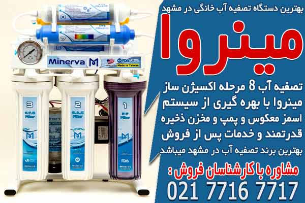 بهترین دستگاه تصفیه آب خانگی در مشهد