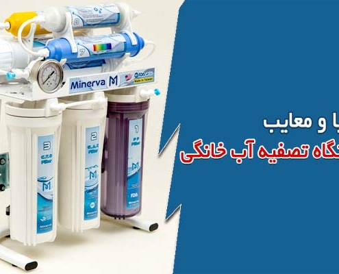 مزایا و معایب دستگاه تصفیه آب خانگی