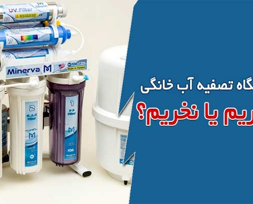 دستگاه تصفیه آب بخریم یا نخریم؟