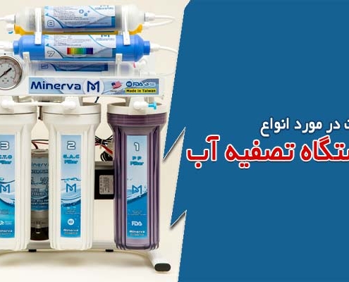 نظرات در مورد انواع دستگاه تصفیه آب