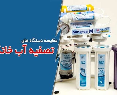 مقایسه دستگاه های تصفیه آب خانگی