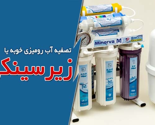 تصفیه آب رومیزی خوبه یا زیرسینکی