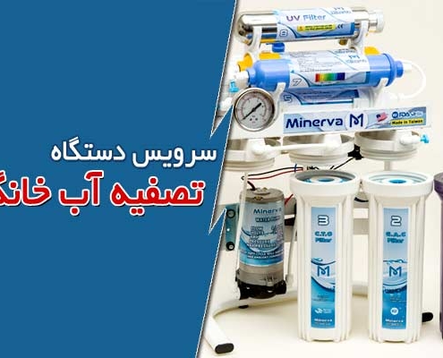 سرویس دستگاه تصفیه آب خانگی