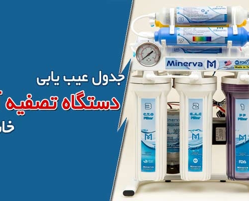 جدول عیب یابی دستگاه تصفیه آب خانگی