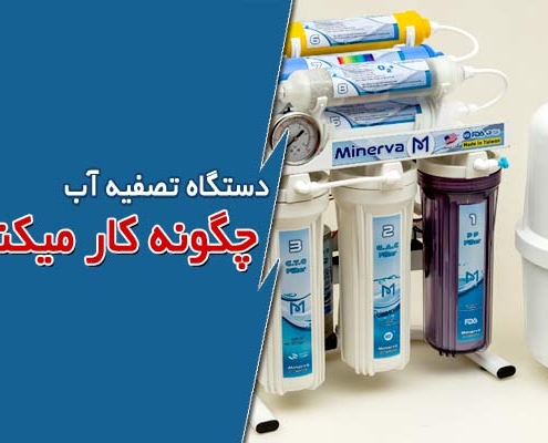 دستگاه تصفیه آب چگونه کار میکند؟