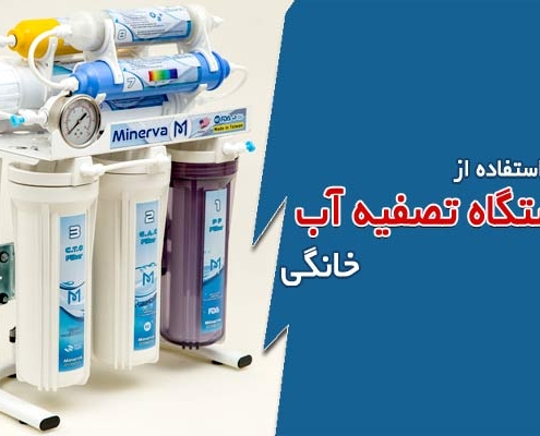 نحوه استفاده از دستگاه تصفیه آب خانگی