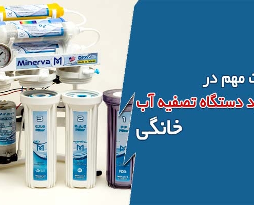 نکات مهم در خرید دستگاه آب تصفیه کن خانگی