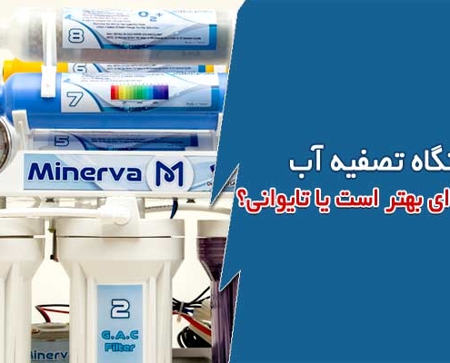 دستگاه تصفیه آب کره ای بهتر است یا تایوانی؟