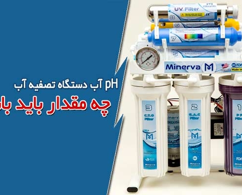 pH آب دستگاه تصفیه آب چه مقدار باید باشد