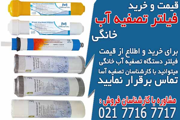 قیمت و خرید فیلتر تصفیه آب خانگی