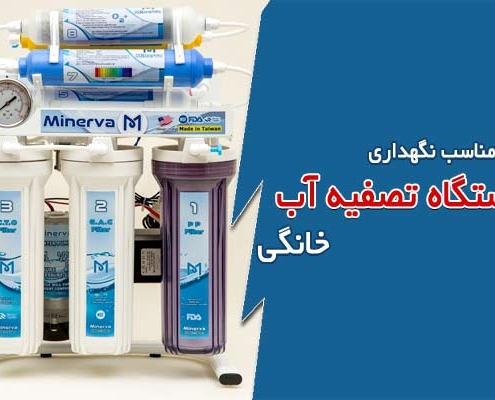 روش مناسب نگهداری دستگاه تصفیه آب خانگی