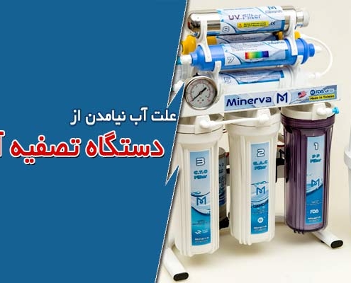 علت آب نیامدن از دستگاه تصفیه آب