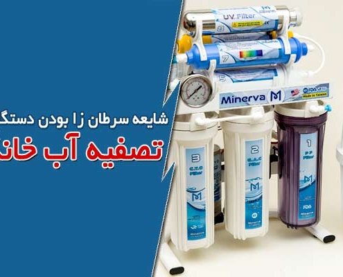 شایعه سرطان زا بودن دستگاه تصفیه آب خانگی