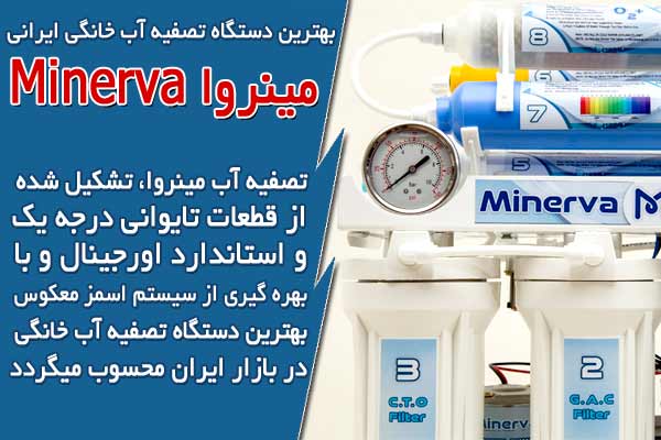 بهترین دستگاه تصفیه آب خانگی ایرانی