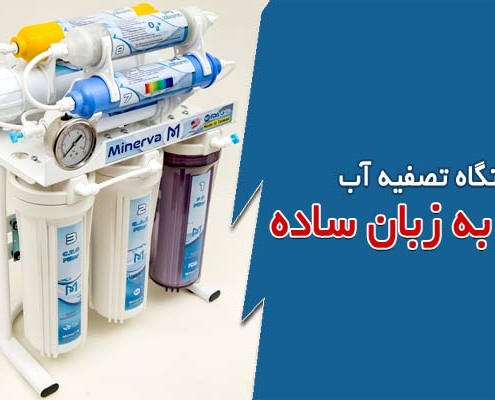 دستگاه تصفیه آب به زبان ساده