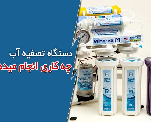دستگاه تصفیه آب خانگی چه کاری انجام می دهد؟