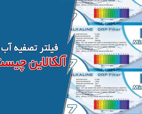 فیلتر آلکالاین چیست؟