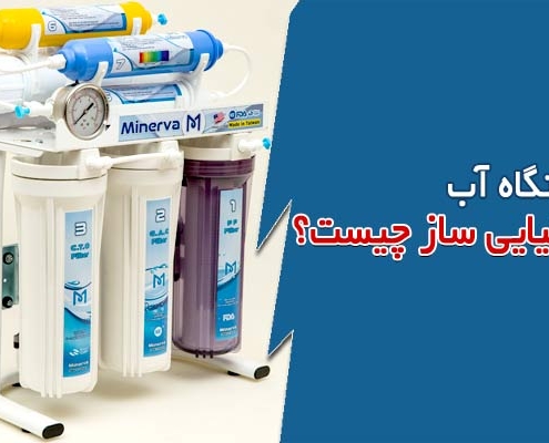 دستگاه آب قلیایی ساز چیست؟