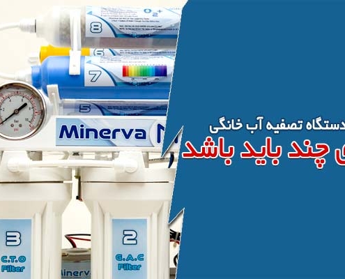 درجه دستگاه تصفیه آب خانگی روی چند باید باشد