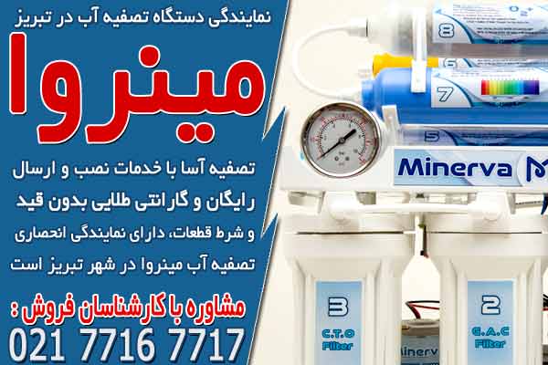 نمایندگی تصفیه آب در تبریز