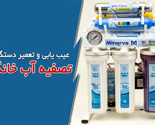 عیب یابی و تعمیر دستگاه تصفیه آب خانگی