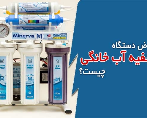 عوارض دستگاه تصفیه آب خانگی چیست؟