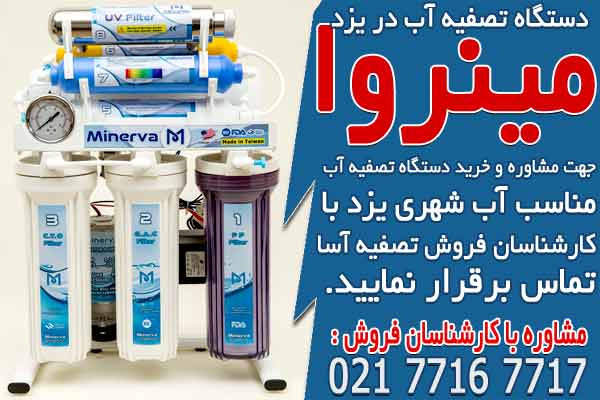 قیمت و خرید دستگاه تصفیه آب خانگی در یزد