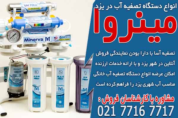 انواع دستگاه تصفیه آب خانگی در شهر یزد