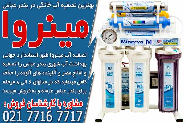 بهترین دستگاه تصفیه آب خانگی در بندر عباس