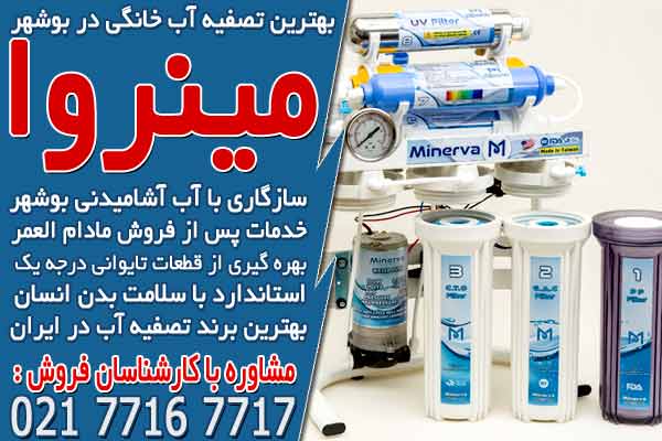 بهترین دستگاه تصفیه آب خانگی در بوشهر