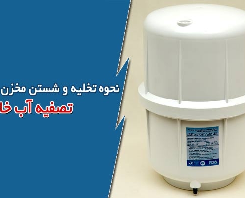 نحوه تخلیه و شستن مخزن تصفیه آب خانگی