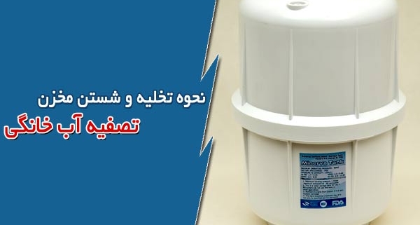 نحوه تخلیه و شستن مخزن تصفیه آب خانگی