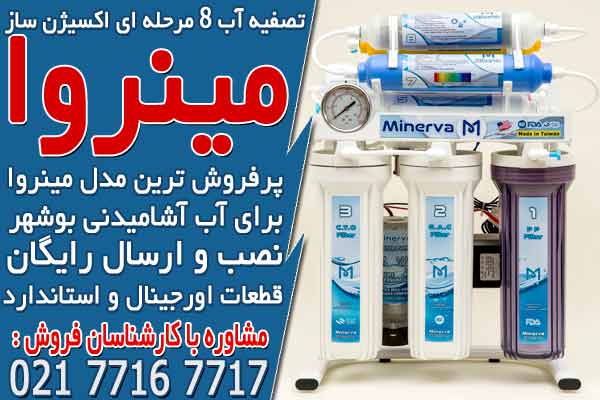 تصفیه آب خانگی 8 مرحله ای اکسیژن ساز مینروا