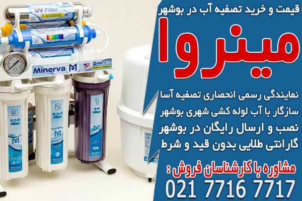 قیمت و خرید دستگاه تصفیه آب خانگی در بوشهر
