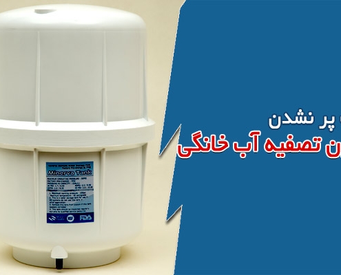 علت پر نشدن مخزن تصفیه آب خانگی