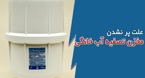 علت پر نشدن مخزن تصفیه آب خانگی